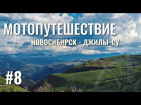 Видео: Новосибирск - Джилы-Су. Дальняк 9200 км на Honda CBR 600F4. Часть VIII
