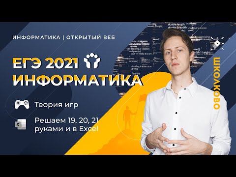 Видео: ЕГЭ 2021 Информатика. Теория игр. Решаем 19,20,21 руками и в Excel