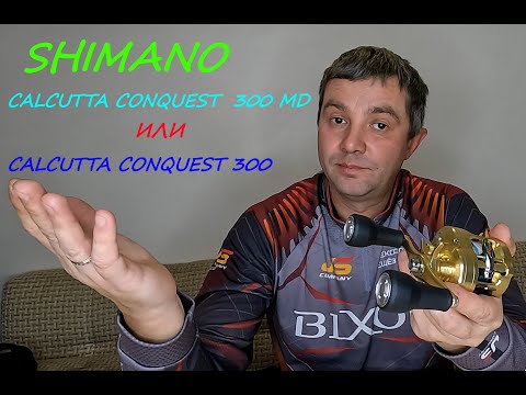 Видео: Shimano CALCUTTA CONQUEST 300 MD или 300, в чем разница??? Обзор и ТО.
