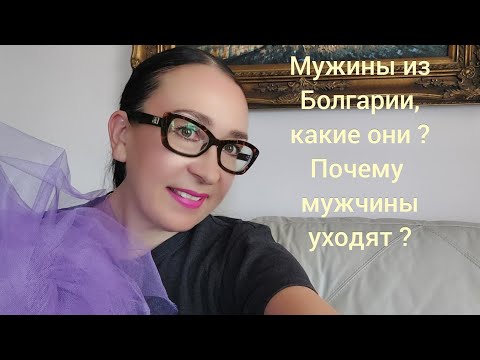 Видео: Мужчины болгары, какие они ? Почему мужчины уходят ?
