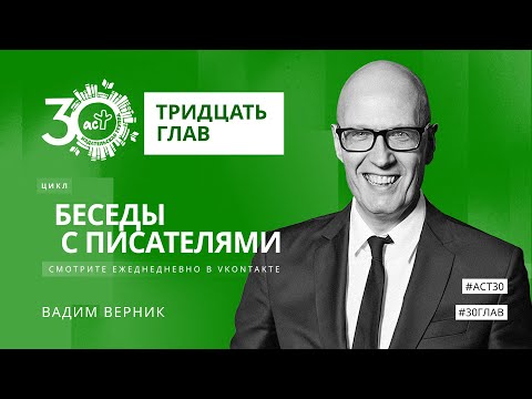 Видео: Тридцать глав. Вадим Верник