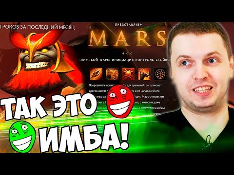 Видео: ПАПИЧ ПРО МАРСА! ЭТО ИМБА! КОМБЕК В DOTA AUTO CHESS!