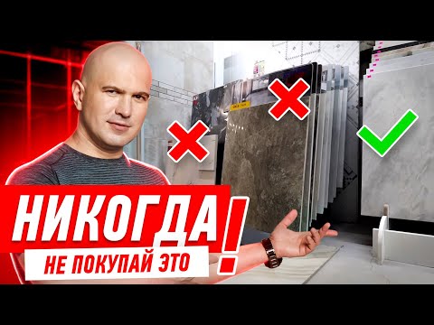 Видео: КАК ВЫБРАТЬ ПЛИТКУ? ПЛИТКА ИЛИ КЕРАМОГРАНИТ? #119