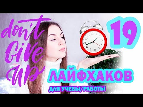 Видео: 19 ЛАЙФХАКОВ для УЧЕБЫ/ШКОЛЫ * Как Успевать БОЛЬШЕ и стрессовать МЕНЬШЕ * Bubenitta