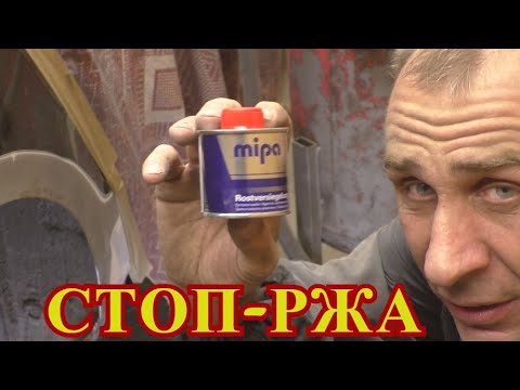 Видео: MIPA-ЗАПЕЧАТЫВАТЕЛЬ РЖАВЧИНЫ. Как применять и как работает!