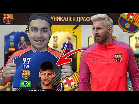 Видео: УНИКАЛЕН ДРАФТ *БАРСЕЛОНА* + ПАКНАХ ИНФОРМ !!! FIFA 17 FUT DRAFT TO GLORY #17