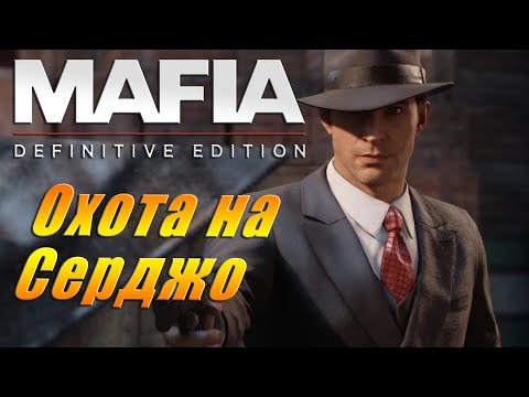 Видео: Mafia Definitive edition Охота на Серджо #9