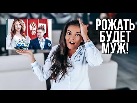 Видео: Муж и жена поменяли пол и всё мне рассказали! / ШОК! / Рожать будет муж!