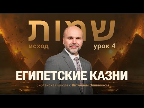 Видео: 📔 Урок 4. Египетские казни / Изучаем Библию с Виталием Олийником