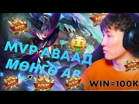 Видео: MVP АВААД МӨНГӨ АВ I PART 3