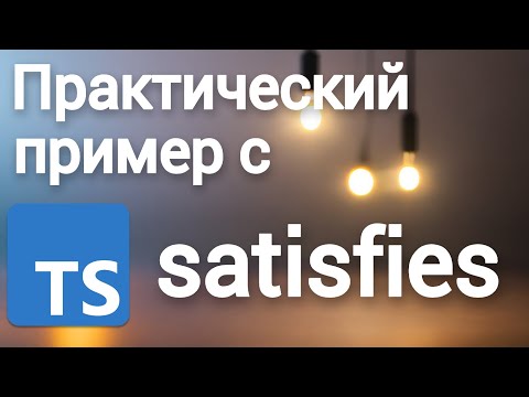 Видео: Практический пример использования satisfies оператора в TypeScript