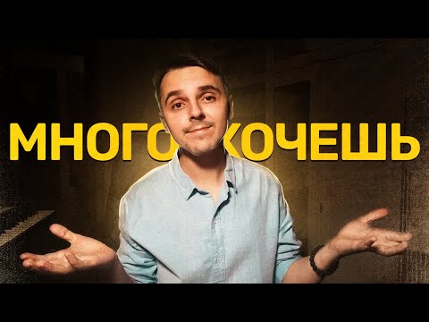 Видео: Главная причина бездействия — Много хочешь