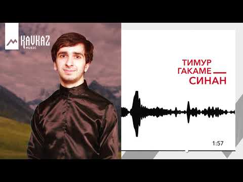 Видео: Тимур Гакаме - Синан | KAVKAZ MUSIC