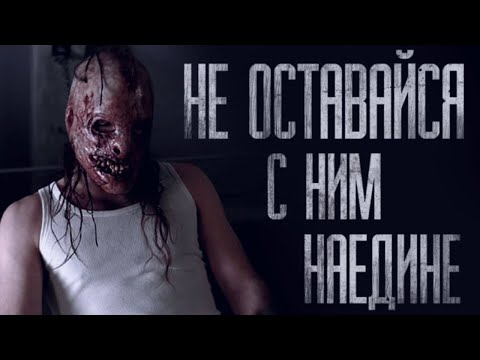 Видео: НЕ ОСТАВАЙСЯ С НИМ НАЕДИНЕ... Страшные истории от Гробовщика. Истории на ночь. Мистика. Фильм Ужаcов