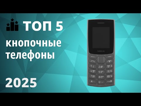 Видео: ТОП—5. Лучшие кнопочные телефоны. Рейтинг 2025 года!
