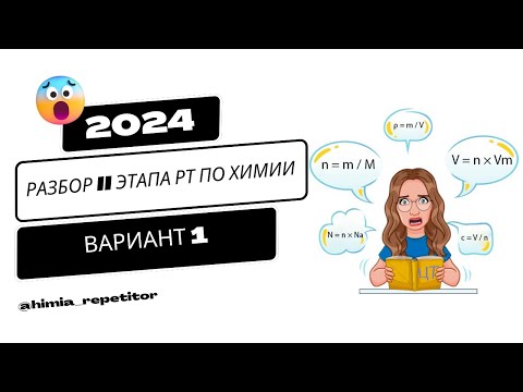 Видео: РТ по химии 2 этап | 2023-2024 | Полный разбор | Вариант 1