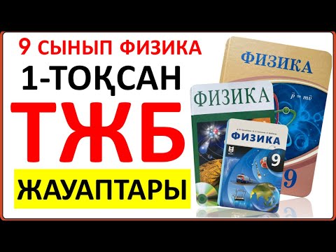 Видео: 9 сынып физика 1-тоқсан ТЖБ жауаптары | 1-тоқсан ТЖБ 9 сынып жауаптары | СОЧ 9 сынып