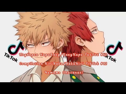 Видео: Подборка КириБаку/БакуКири ТикТок #12/Compilation KiriBaku/BakuKiri TikTok #12 Читать Описание!