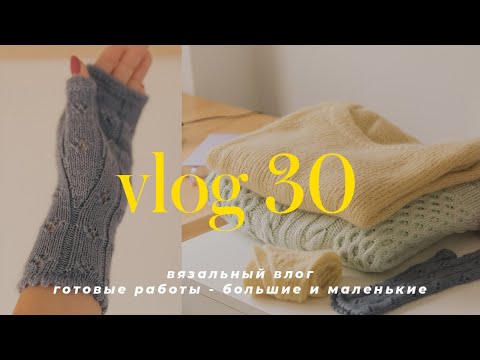Видео: VLOG 30 - вязальный влог; Мини_сота кардиган, Micaela sweater, вяжу шарфики и митенки