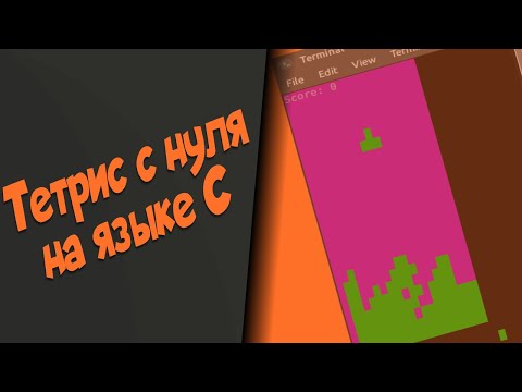 Видео: Tetris с нуля на языке C