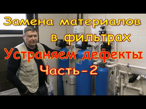 Видео: Замена загрузки фильтров. Устраняем дефекты монтажников. Часть-2