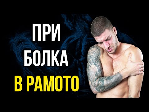 Видео: 5 УПРАЖНЕНИЯ за БОЛКА В РАМОТО - При възпаление и болки в раменете