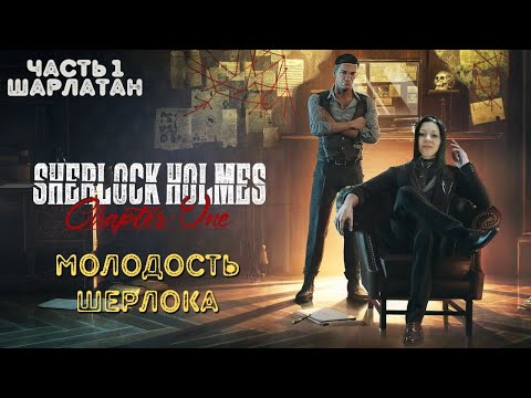 Видео: УБИЙСТВО В ОТЕЛЕ ➤ Sherlock Holmes: Chapter One / Прохождение