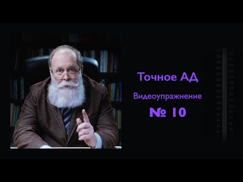 Видео: Точное измерение артериального давления. Упражнение 10