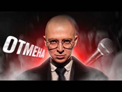 Видео: ОКСИМИРОН - ПОЗОРНАЯ ОТМЕНА