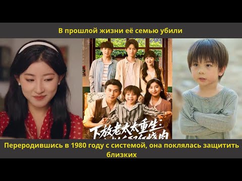 Видео: В прошлой жизни её семью убили  Переродившись в 1980 году с системой, она поклялась защитить близких