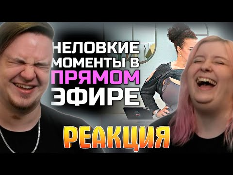 Видео: Неловкие моменты в прямом эфире #19 [RUS VO] | РЕАКЦИЯ НА @shtiglishti |