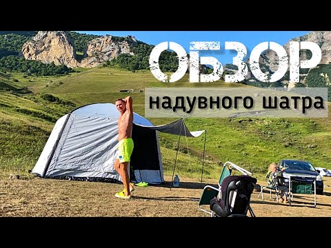 Видео: НАХОДКА ДЛЯ ОТДЫХА. ОБЗОР НАДУВНОГО ШАТРА-ПАЛАТКИ MIMIR-2906 MIMIR OUTDOOR