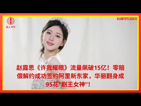 Видео: Драма Чжао Луси «Обещай мне ослепительную» собрала более 1,5 миллиарда зрителей!