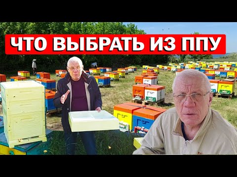 Видео: Ульи подбор. Какой тип улья ппу лучше? Ульи ппу Бджоляр.