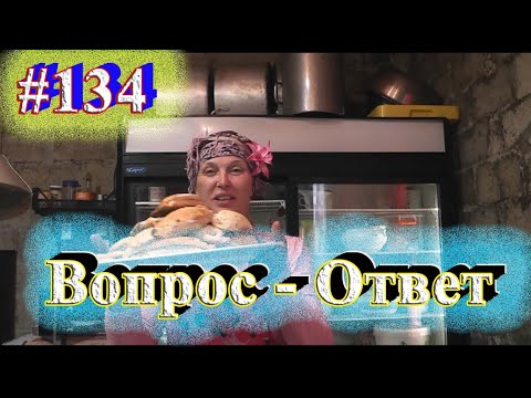 Видео: Вы спросили мы ответили