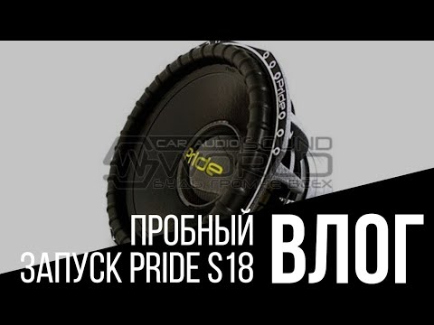 Видео: Пробный запуск сабвуфера PRIDE S18 v.3 от моноблока PRIDE 8K | ВЛОГ