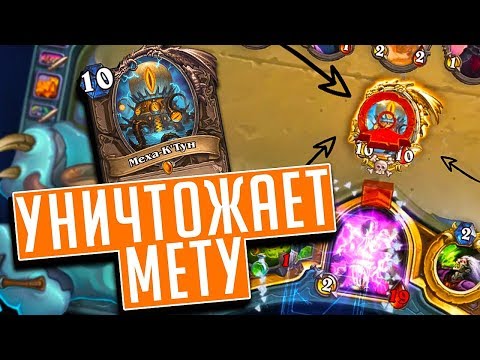 Видео: Меха К'Тун наносит ответный удар! ⚡ Hearthstone Натиск Драконов