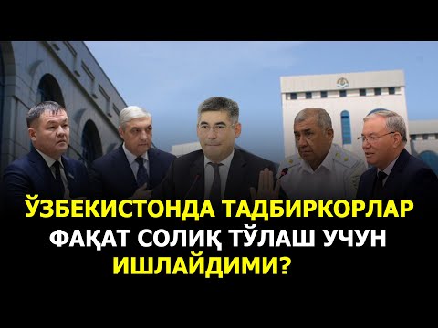 Видео: ЎЗБЕКИСТОНДА ТАДБИРКОРЛАР ФАҚАТ СОЛИҚ ТЎЛАШ УЧУН ИШЛАЙДИМИ?