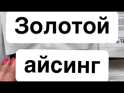 Видео: Золотой айсинг для пряников