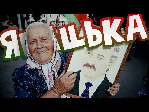 Видео: #ЯБАЦЬКА! / Красная Зелень