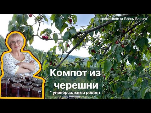 Видео: Компот из черешни на зиму ПРОСТОЙ РЕЦЕПТ без стерилизации