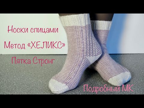 Видео: Носки спицами. Метод Хеликс. Подробный МК. Knitted socks. Helix method. Detailed MK.