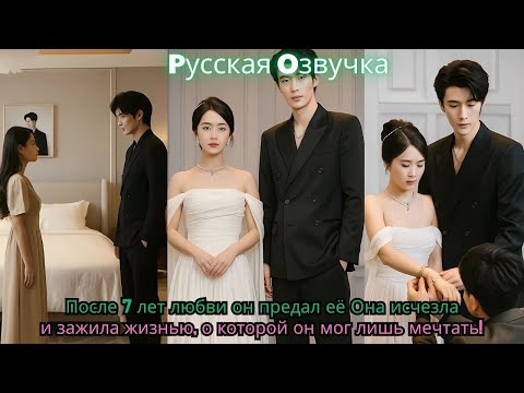 Видео: После 7 лет любви он предал её… Она исчезла — и зажила жизнью, о которой он мог лишь мечтать!