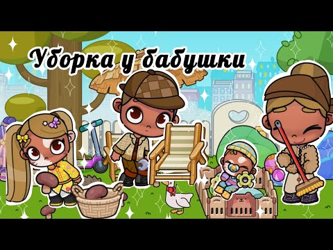 Видео: 🍄‍🟫🧹УБОРКА У БАБУШКИ🎃 🪺🐓ОСЕННИЙ ОТДЫХ У БАБУШКИ🎃🪿В ДЕРЕВНЕ АВАТАР СИТИ🪺🥗