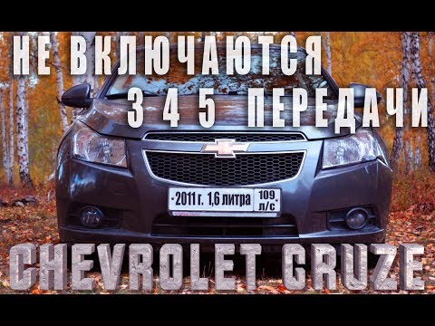Видео: Chevrolet CRUZE Не включаются 3 4 5 передачи 1,6 МКПП