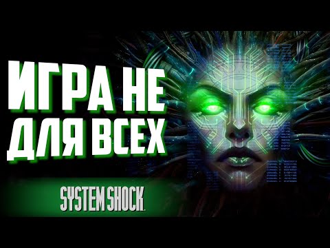 Видео: Ремейк — не ремейк / System Shock Remake / Мнение