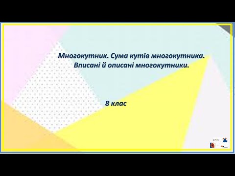 Видео: 8 кл.  Многокутник.  Сума кутів многокутника.  Вписані й описані многокутники.