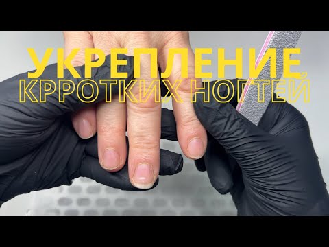 Видео: УКРЕПЛЕНИЕ КОРОТКИХ НОГТЕЙ