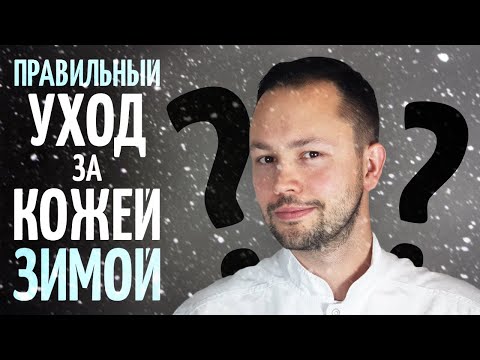 Видео: Как ухаживать за сухой кожей зимой? Простые советы от дерматолога.