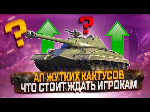 Видео: АП ЖУТКИХ КАКТУСОВ! ЧТО СТОИТ ЖДАТЬ ИГРОКАМ!♜ МИР ТАНКОВ